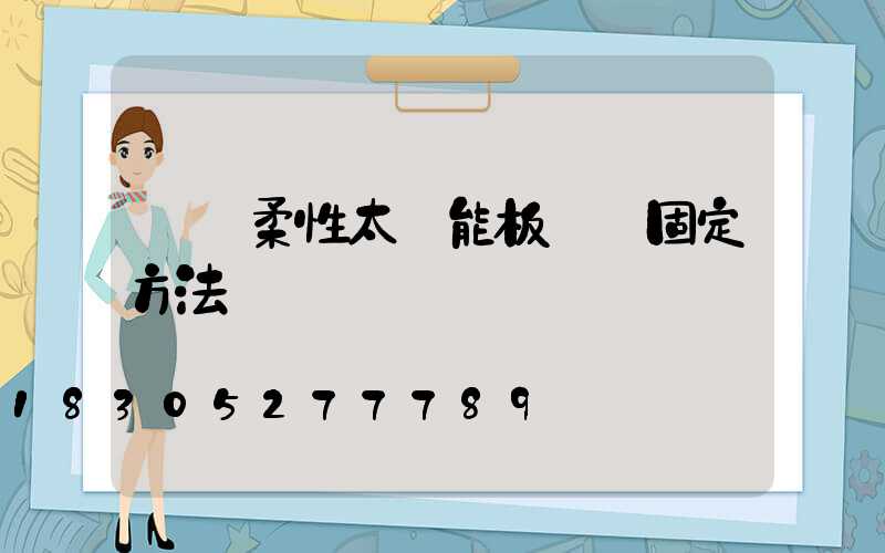 車頂柔性太陽能板無損固定方法