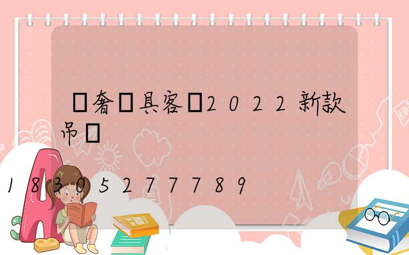 輕奢燈具客廳2022新款吊燈
