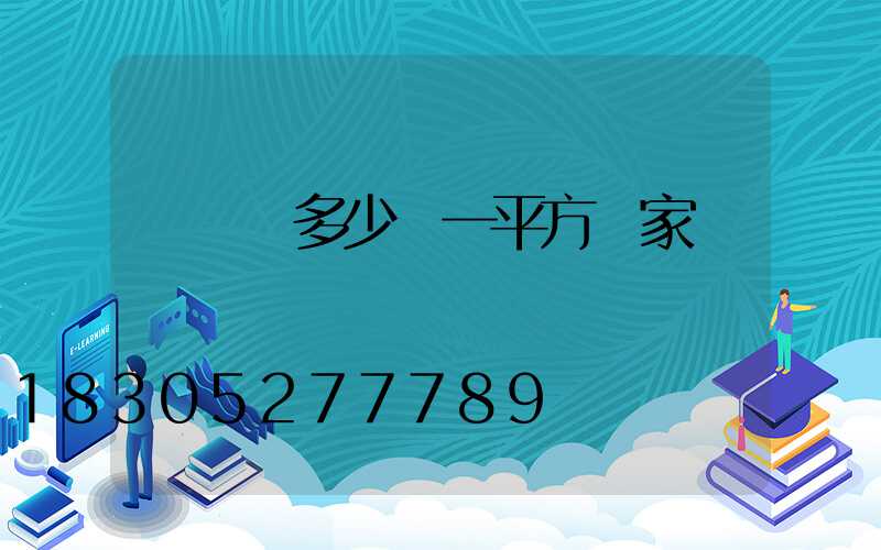 輕質磚多少錢一平方廠家電話