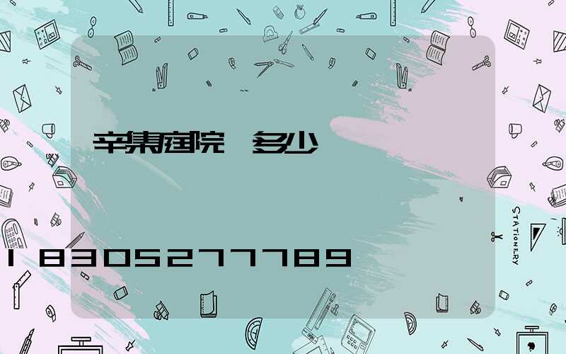 辛集庭院燈多少錢