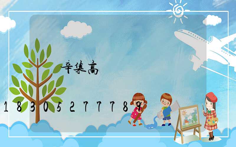辛集高桿燈
