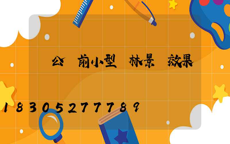 辦公樓前小型園林景觀效果圖