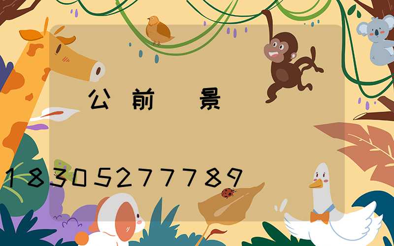 辦公樓前廣場景觀設計