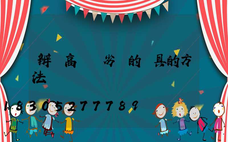 辨別高桿燈劣質的燈具的方法