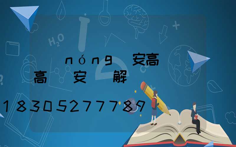 農(nóng)安高桿燈(高桿燈安裝圖解)