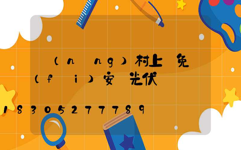 農(nóng)村上門免費(fèi)安裝光伏