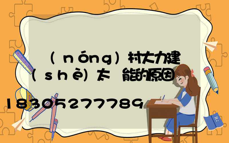 農(nóng)村大力建設(shè)太陽能的原因