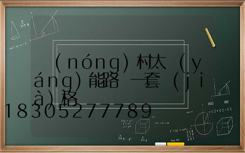 農(nóng)村太陽(yáng)能路燈一套價(jià)格