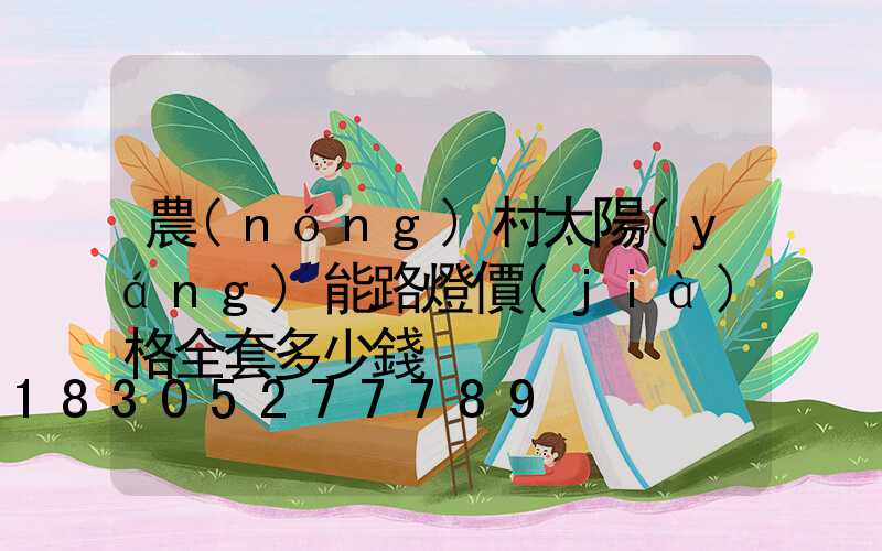 農(nóng)村太陽(yáng)能路燈價(jià)格全套多少錢