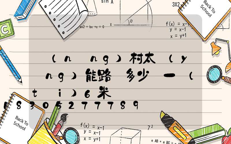 農(nóng)村太陽(yáng)能路燈多少錢一臺(tái)6米桿
