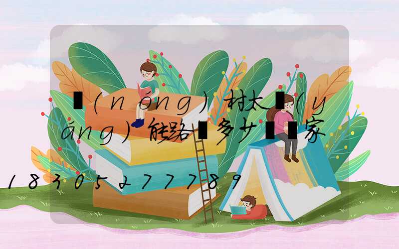 農(nóng)村太陽(yáng)能路燈多少錢廠家