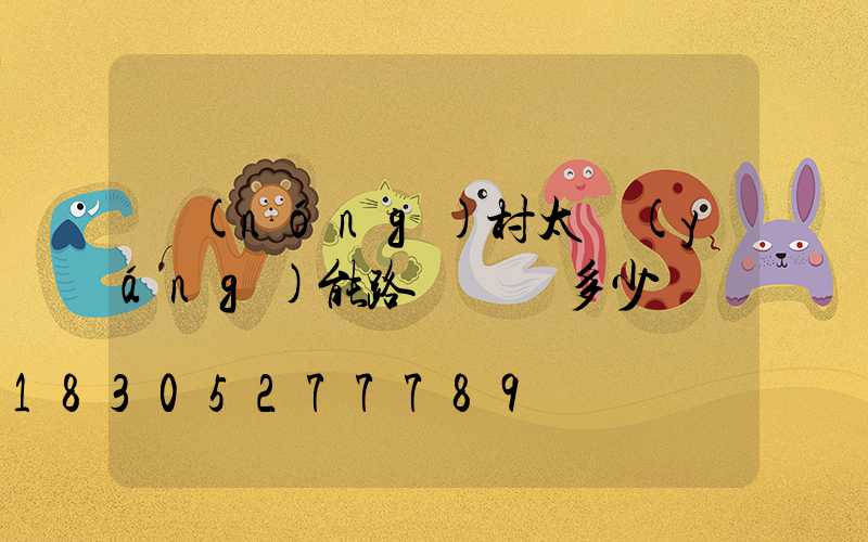 農(nóng)村太陽(yáng)能路燈帶桿多少錢