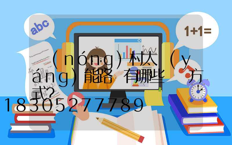 農(nóng)村太陽(yáng)能路燈有哪些選擇方式？