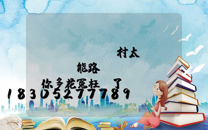 農(nóng)村太陽(yáng)能路燈選購(gòu)你多花冤枉錢了嗎