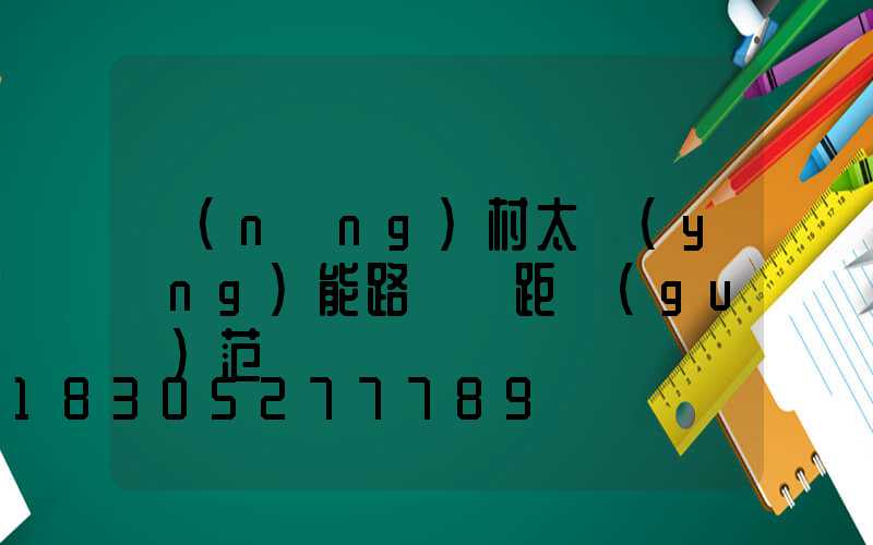 農(nóng)村太陽(yáng)能路燈間距規(guī)范