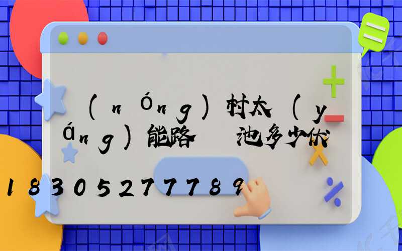 農(nóng)村太陽(yáng)能路燈電池多少伏