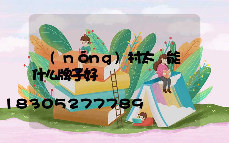 農(nóng)村太陽能燈什么牌子好