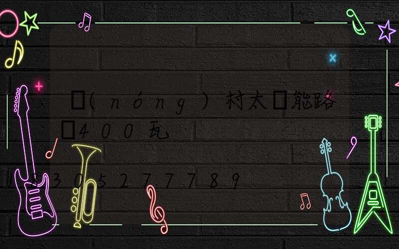 農(nóng)村太陽能路燈400瓦