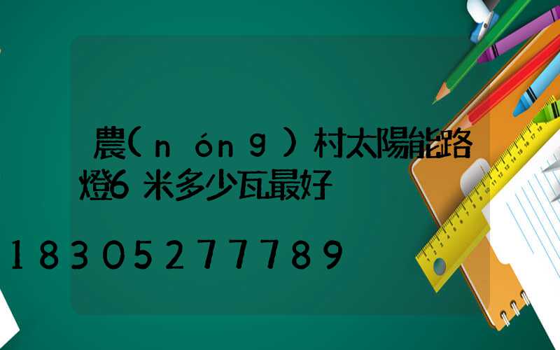 農(nóng)村太陽能路燈6米多少瓦最好
