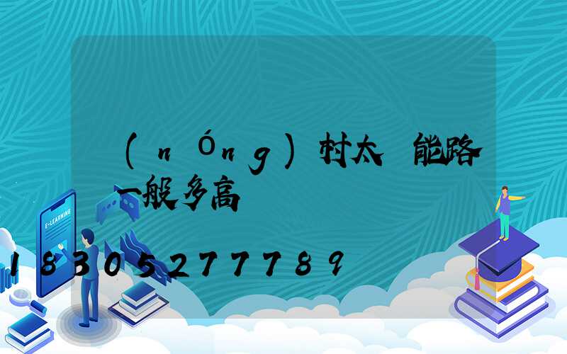 農(nóng)村太陽能路燈一般多高