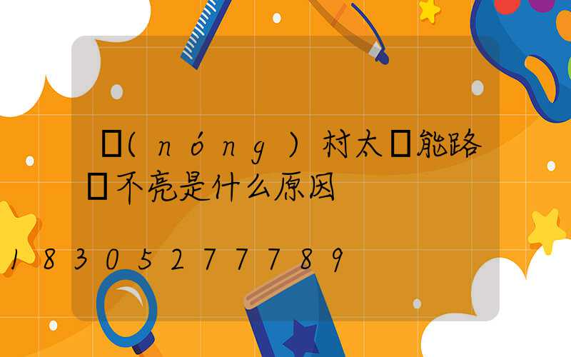 農(nóng)村太陽能路燈不亮是什么原因
