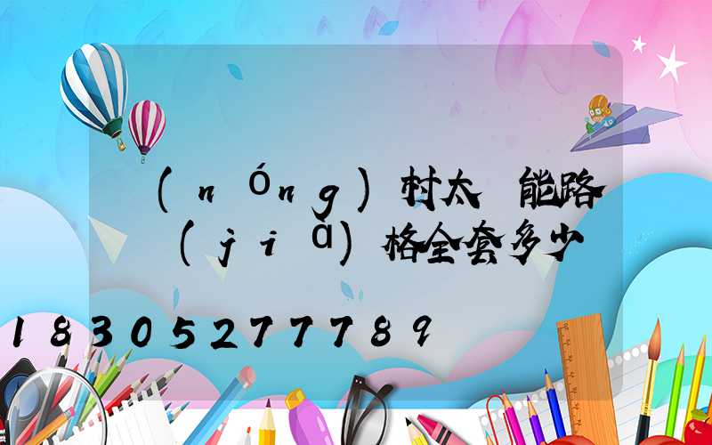 農(nóng)村太陽能路燈價(jià)格全套多少錢