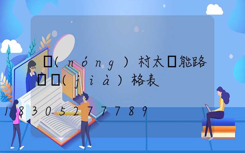 農(nóng)村太陽能路燈價(jià)格表