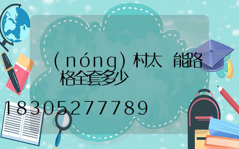 農(nóng)村太陽能路燈價格全套多少錢