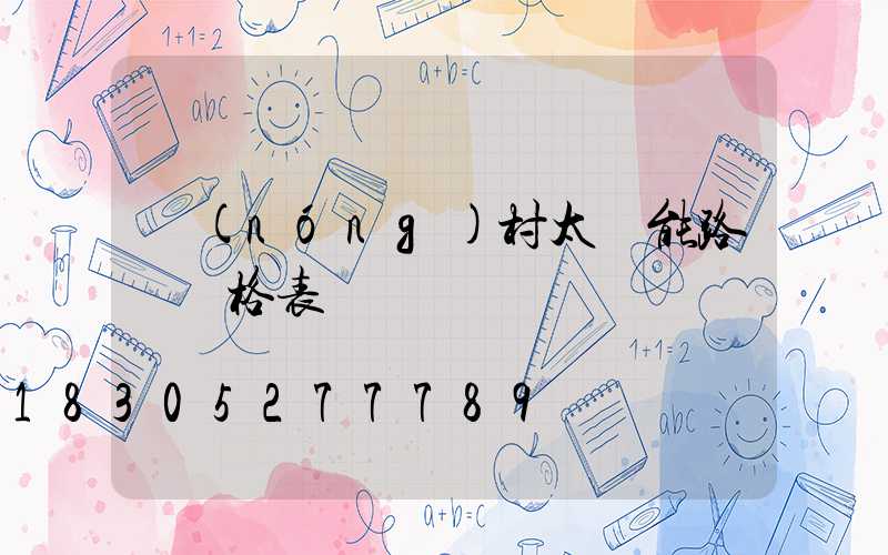 農(nóng)村太陽能路燈價格表