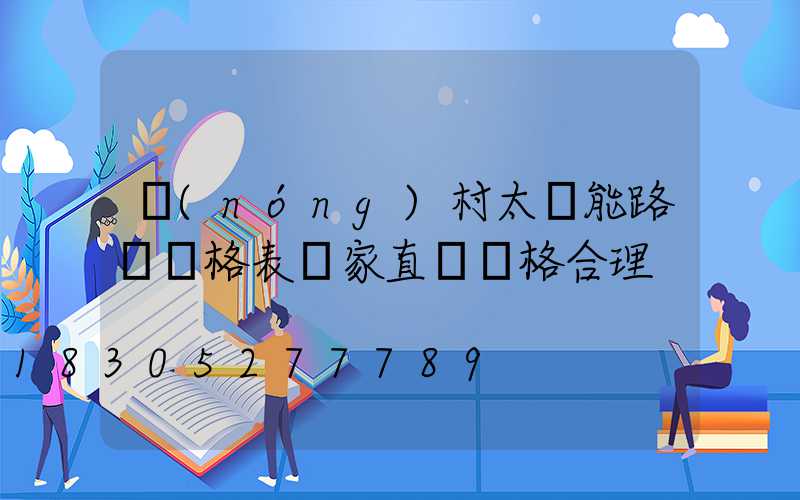 農(nóng)村太陽能路燈價格表廠家直銷價格合理