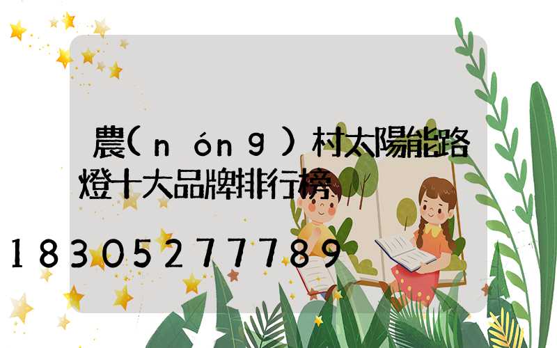 農(nóng)村太陽能路燈十大品牌排行榜