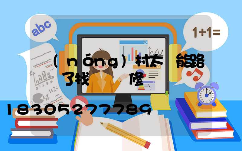 農(nóng)村太陽能路燈壞了找誰來維修