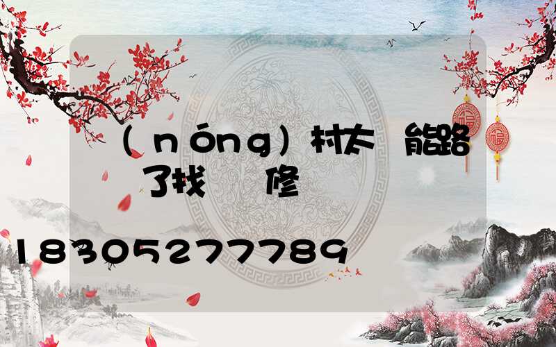 農(nóng)村太陽能路燈壞了找誰報修