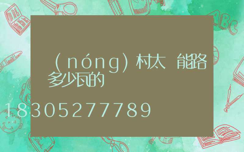 農(nóng)村太陽能路燈多少瓦的