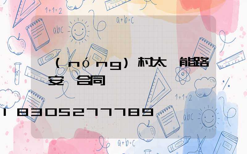 農(nóng)村太陽能路燈安裝合同