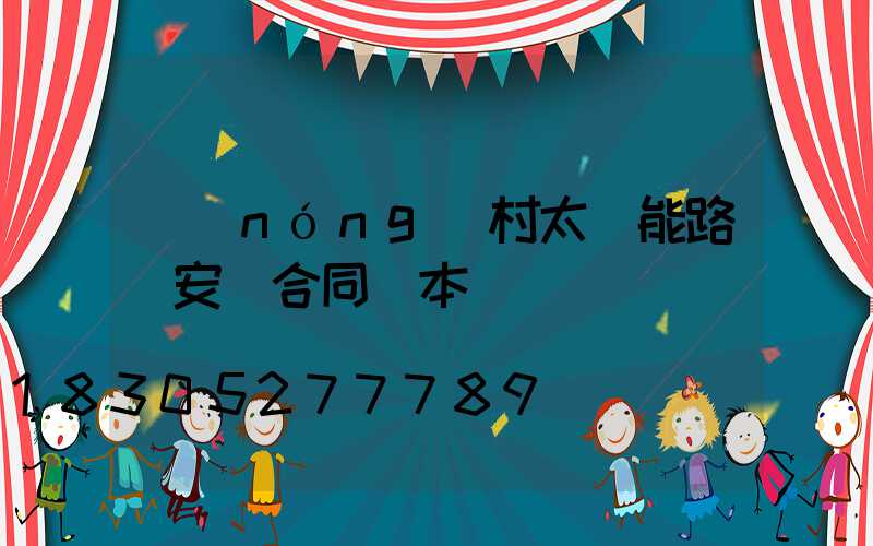 農(nóng)村太陽能路燈安裝合同樣本