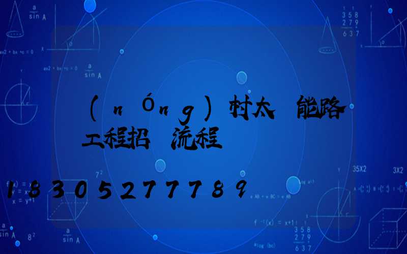 農(nóng)村太陽能路燈工程招標流程