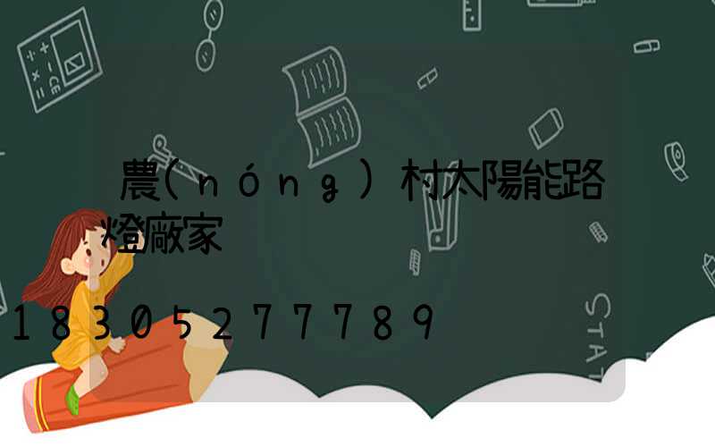 農(nóng)村太陽能路燈廠家