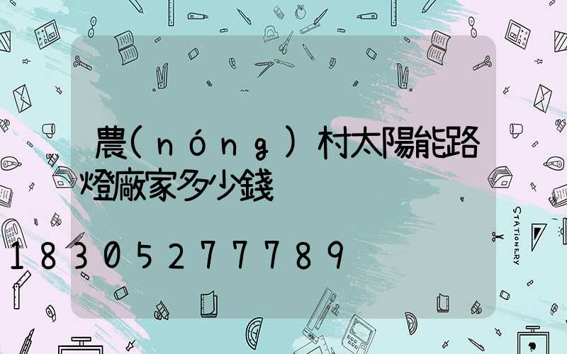 農(nóng)村太陽能路燈廠家多少錢