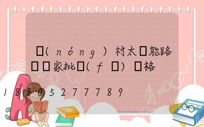 農(nóng)村太陽能路燈廠家批發(fā)價格