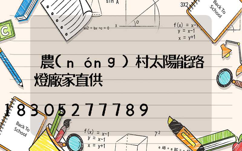 農(nóng)村太陽能路燈廠家直供