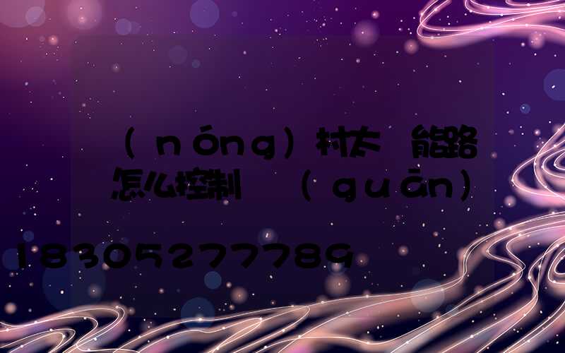 農(nóng)村太陽能路燈怎么控制開關(guān)