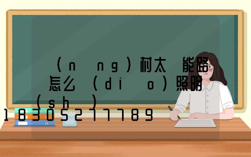 農(nóng)村太陽能路燈怎么調(diào)照明時(shí)間