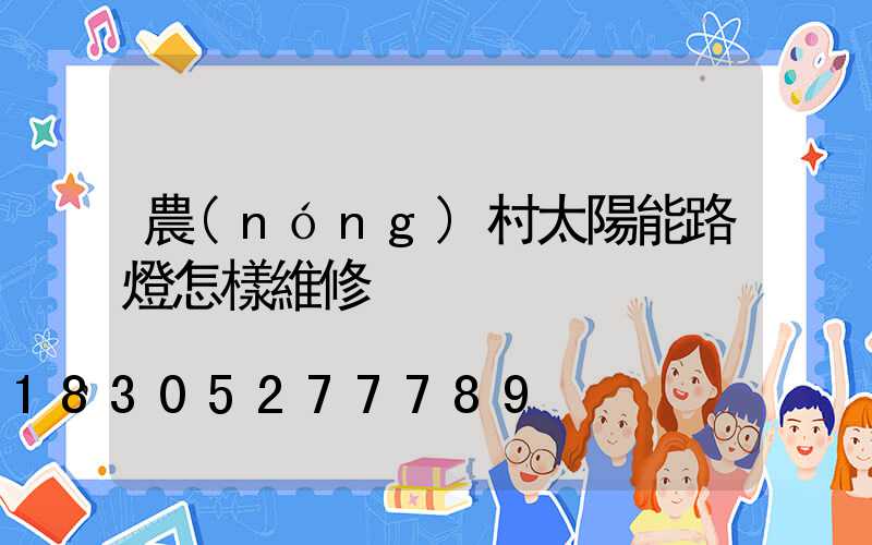 農(nóng)村太陽能路燈怎樣維修