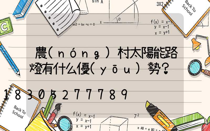農(nóng)村太陽能路燈有什么優(yōu)勢？