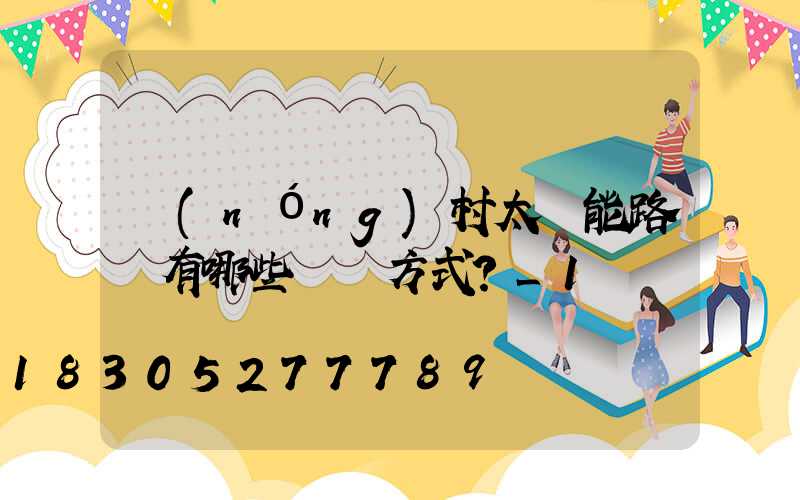 農(nóng)村太陽能路燈有哪些選擇方式？_1