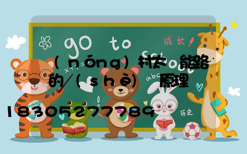 農(nóng)村太陽能路燈的設(shè)計原理