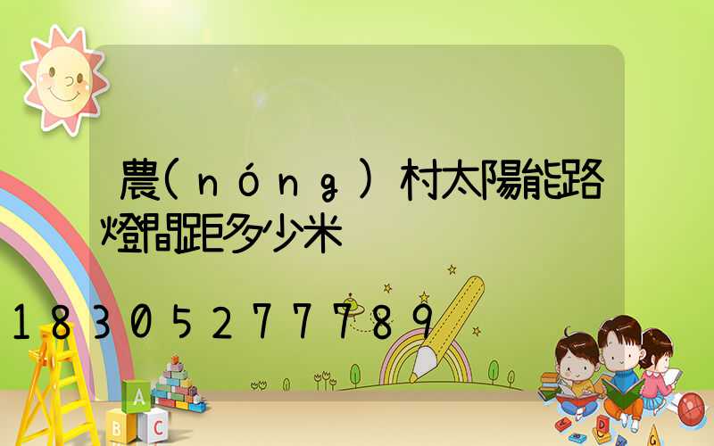 農(nóng)村太陽能路燈間距多少米