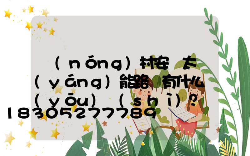 農(nóng)村安裝太陽(yáng)能路燈有什么優(yōu)勢(shì)？
