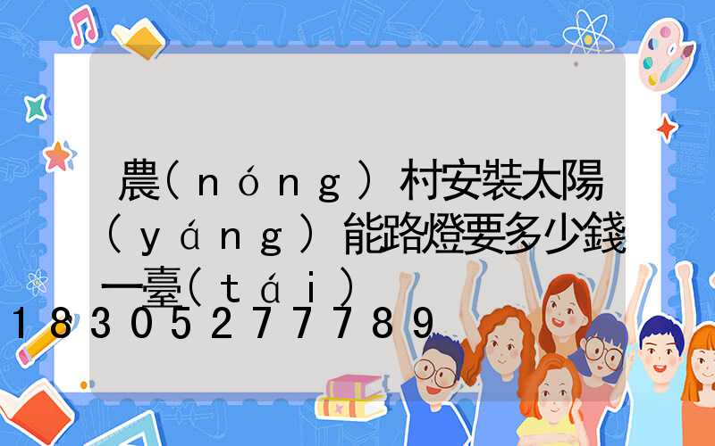 農(nóng)村安裝太陽(yáng)能路燈要多少錢一臺(tái)